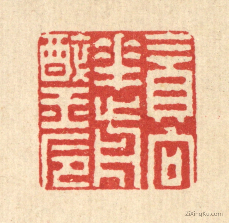 篆刻作品：篆刻印章·贪向花前醉玉巵