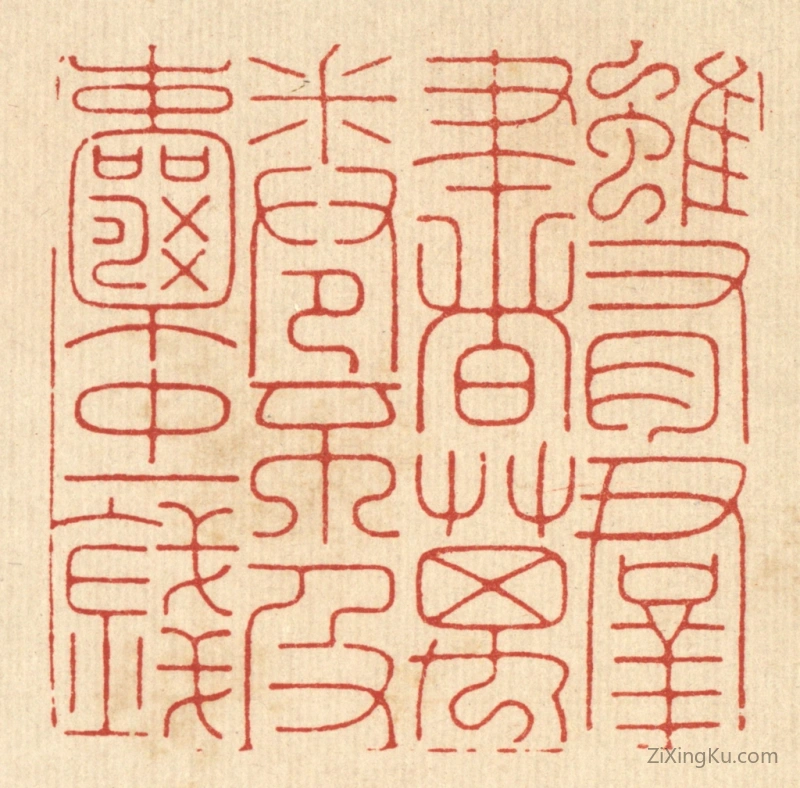 篆刻作品：篆刻印章·虽有羣书万卷,不及囊中一钱