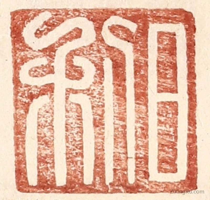 篆刻作品：篆刻印章·日利