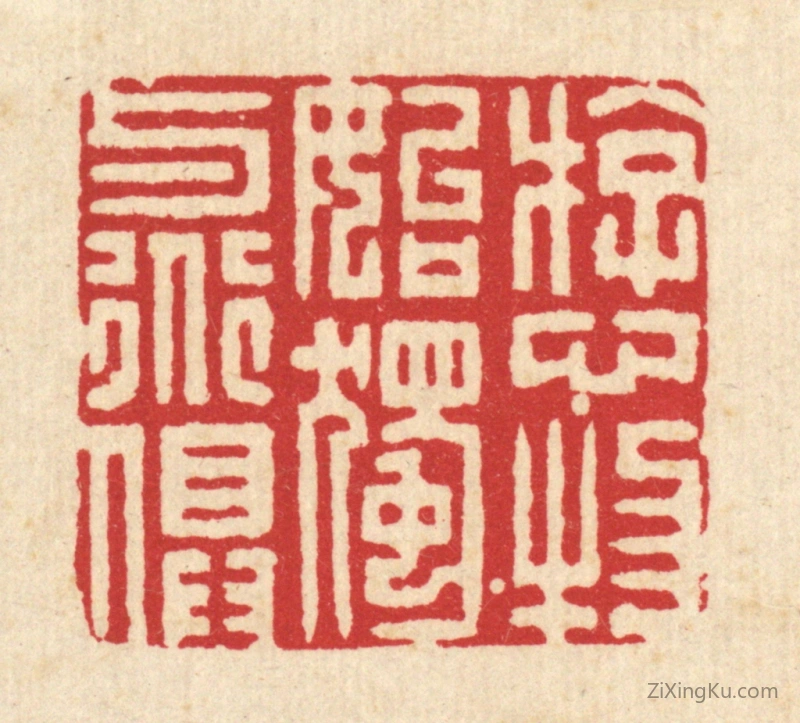 篆刻作品：篆刻印章·游心物始,独与道俱