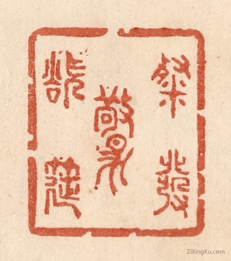 篆刻作品：篆刻印章·粲发欲惊筵