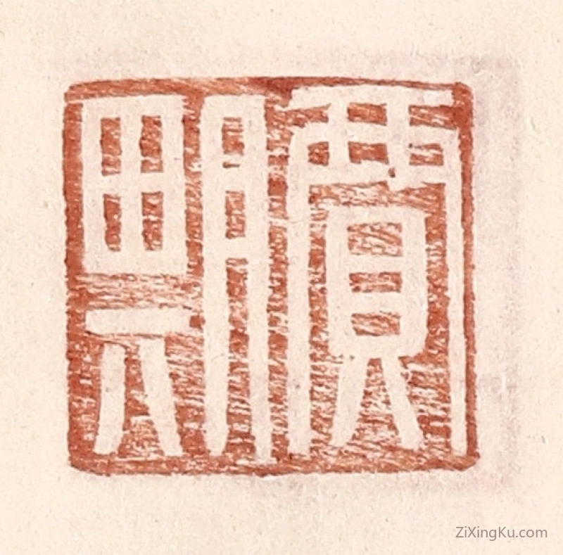 篆刻作品：篆刻印章·贾期