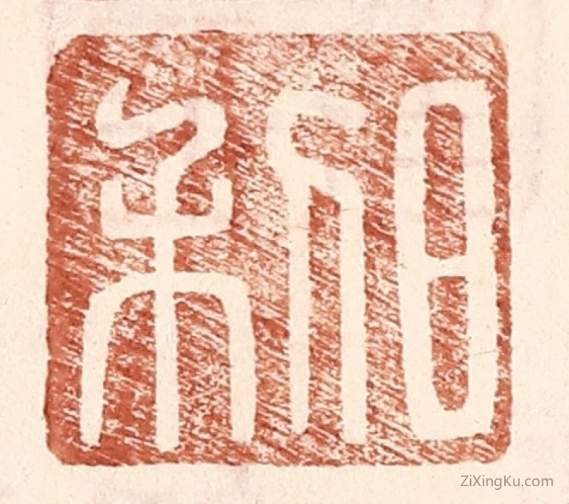 篆刻作品：篆刻印章·日利