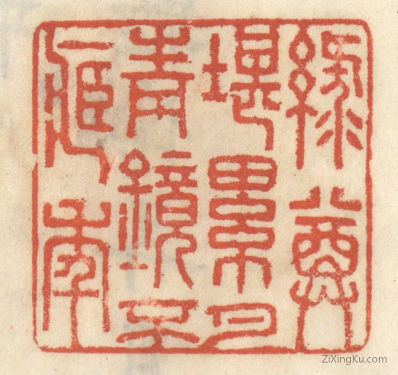 篆刻作品：篆刻印章·绿尊堪累月,青镜不藏年