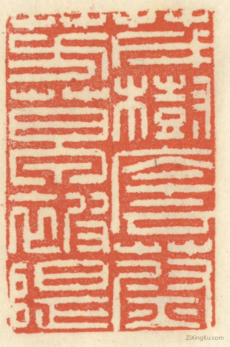 篆刻作品：篆刻印章·茂树荫蔚,芳草被堤