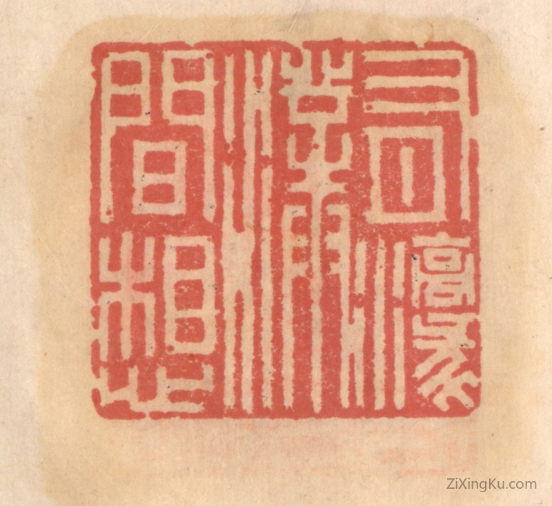 篆刻作品：篆刻印章·有濠濮间想