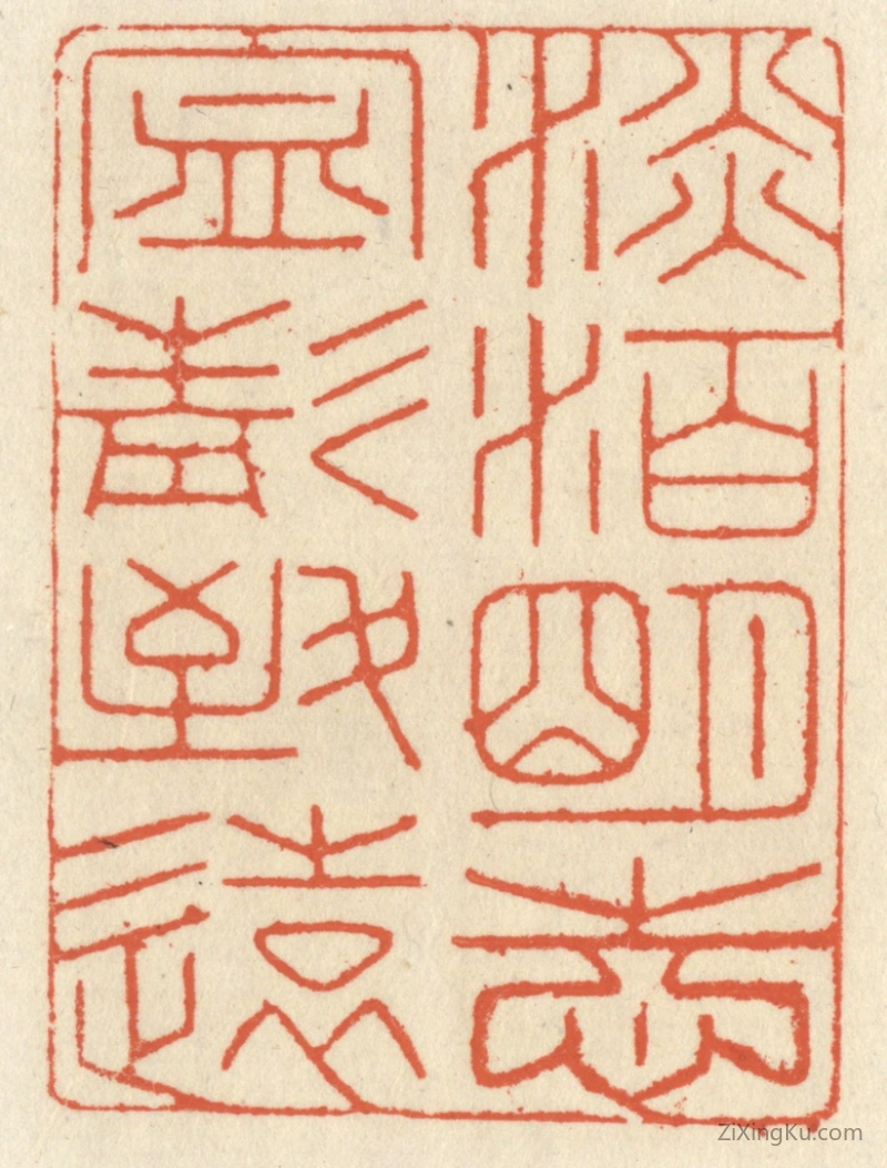 篆刻作品：篆刻印章·淡泊明志,宁静致远