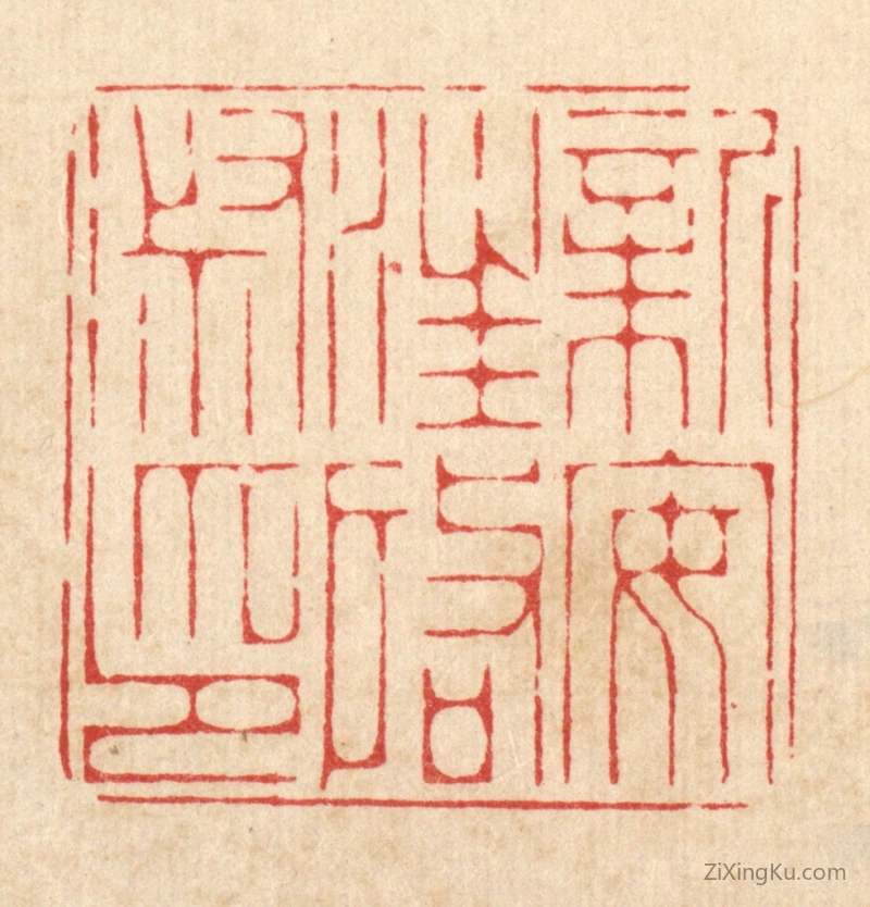 篆刻作品：篆刻印章·新安汪启淑印