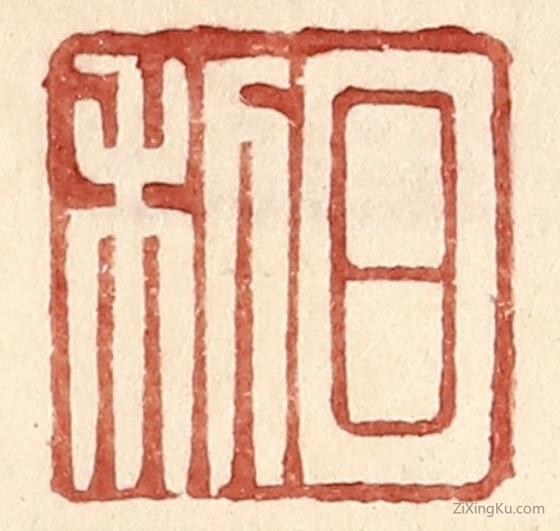 篆刻作品：篆刻印章·日利