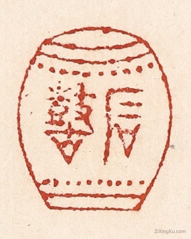 篆刻作品：篆刻印章·石鼓