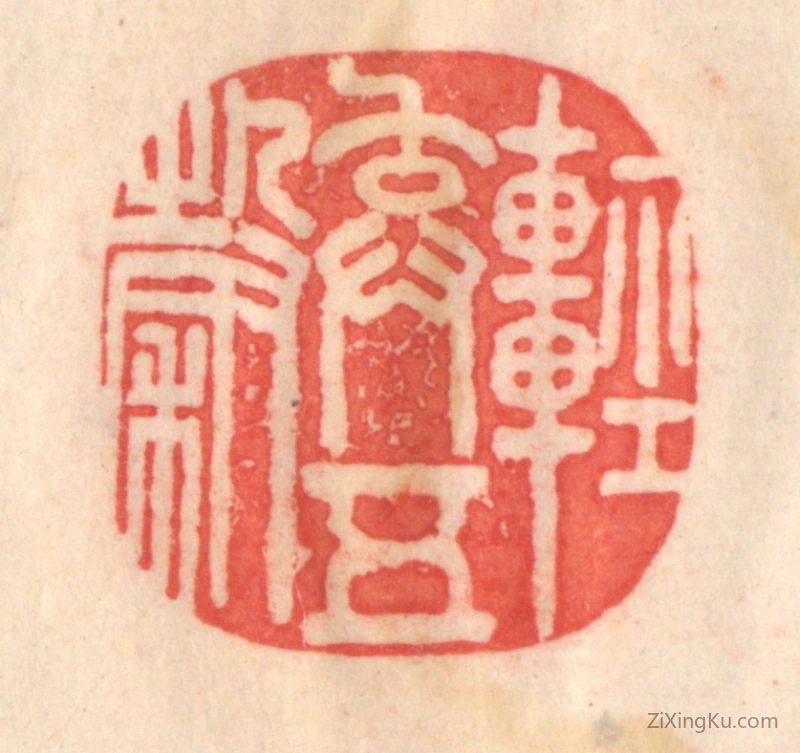 篆刻作品：篆刻印章·轻弃五谷