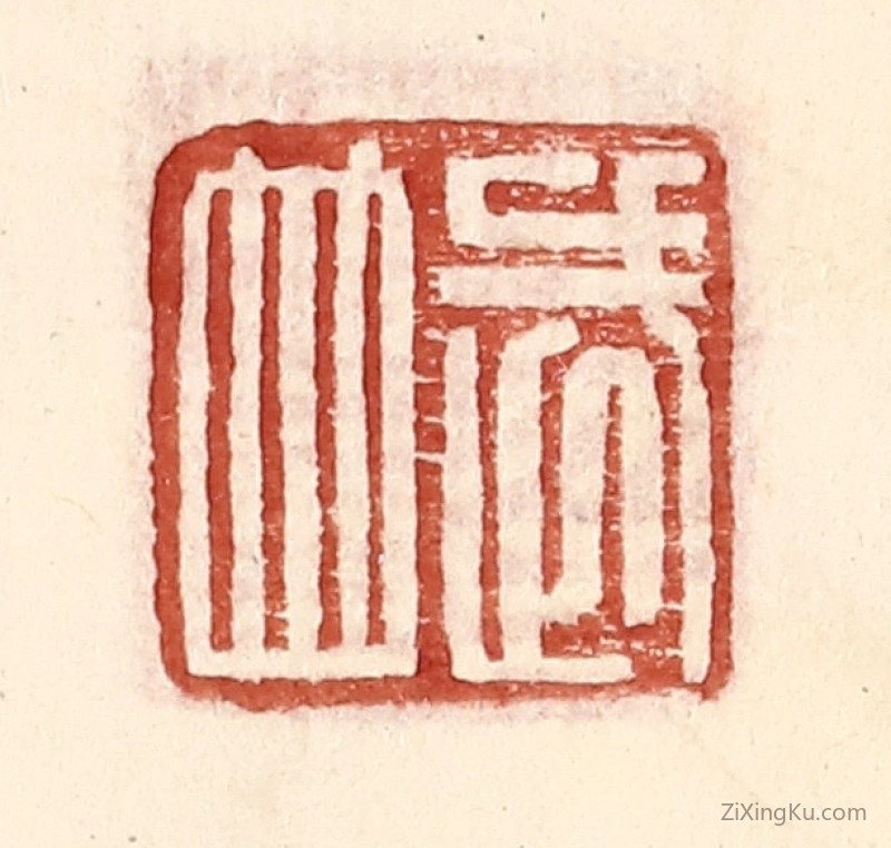 篆刻作品：篆刻印章·武并