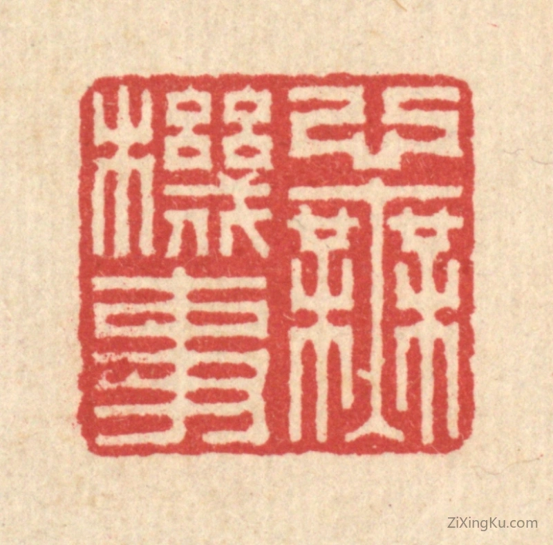 篆刻作品：篆刻印章·心无机事