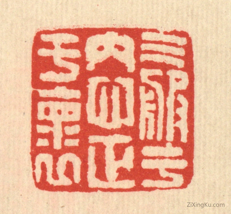 篆刻作品：篆刻印章·气服于内,心正于怀