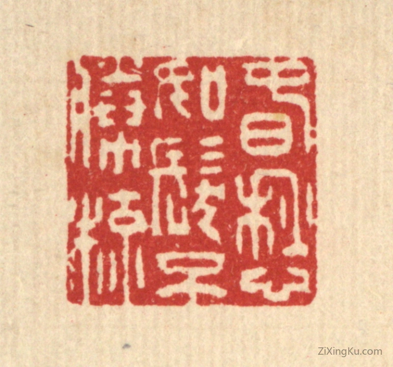 篆刻作品：篆刻印章·春愁如发不胜梳