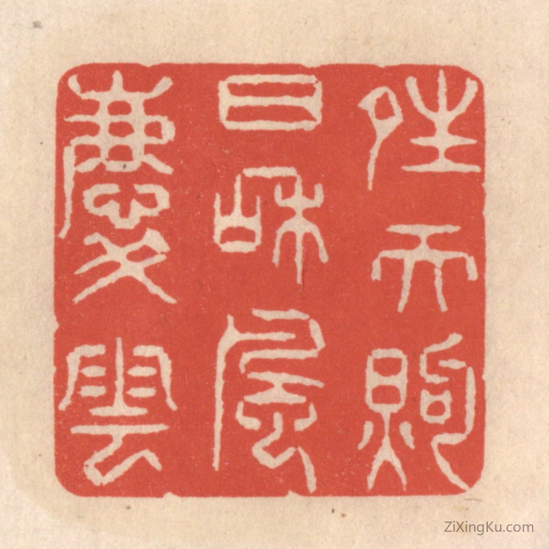 篆刻作品：篆刻印章·晴天煦日和风庆云