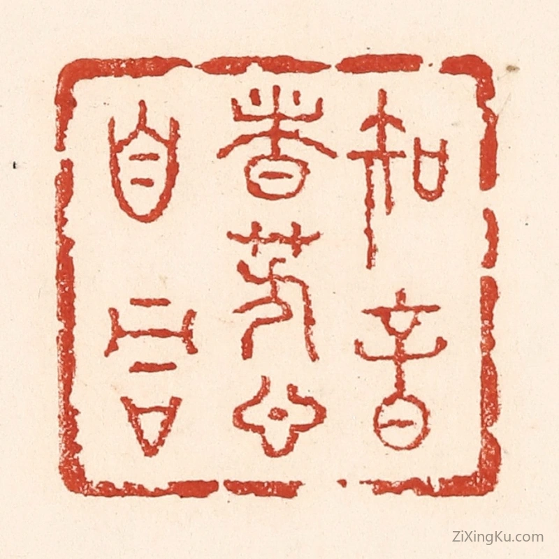 篆刻作品：篆刻印章·知音者芳心自同