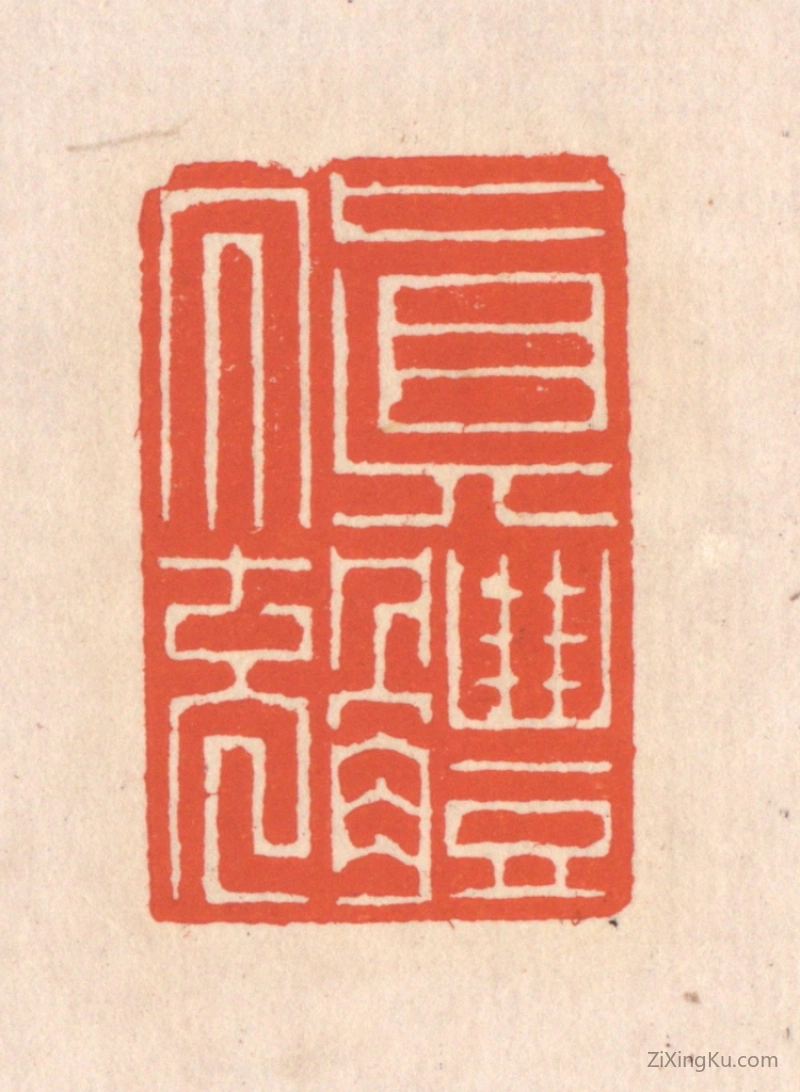 篆刻作品：篆刻印章·真体内充