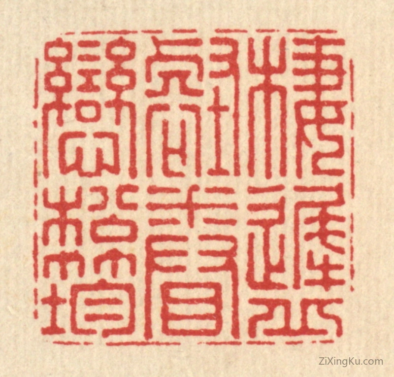 篆刻作品：篆刻印章·栖迟邱壑,眷恋松筠