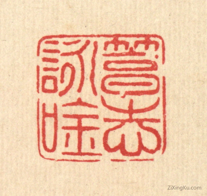 篆刻作品：篆刻印章·笃志咏吟