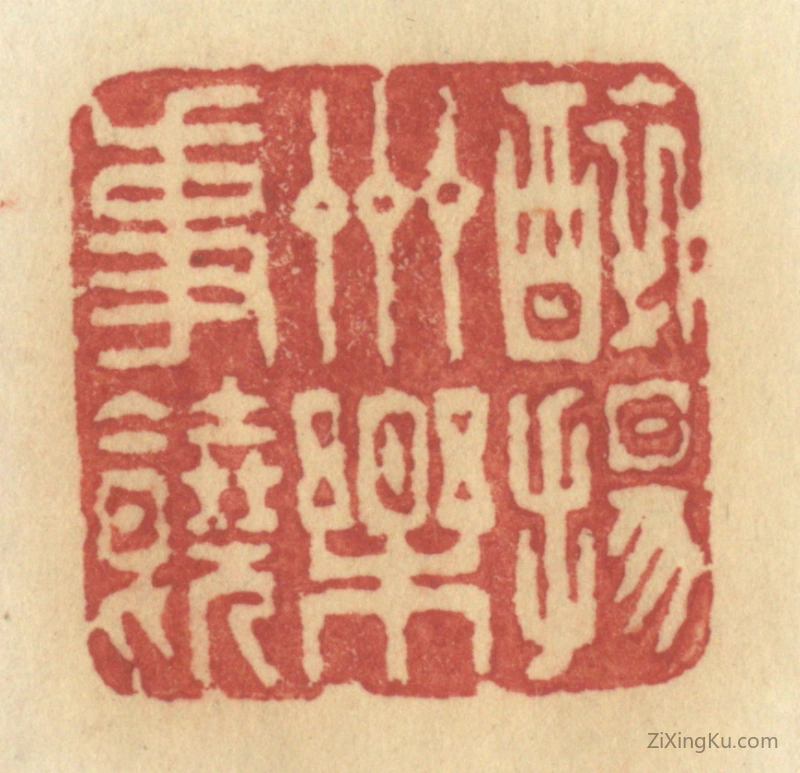 篆刻作品：篆刻印章·醉扬州乐事饶