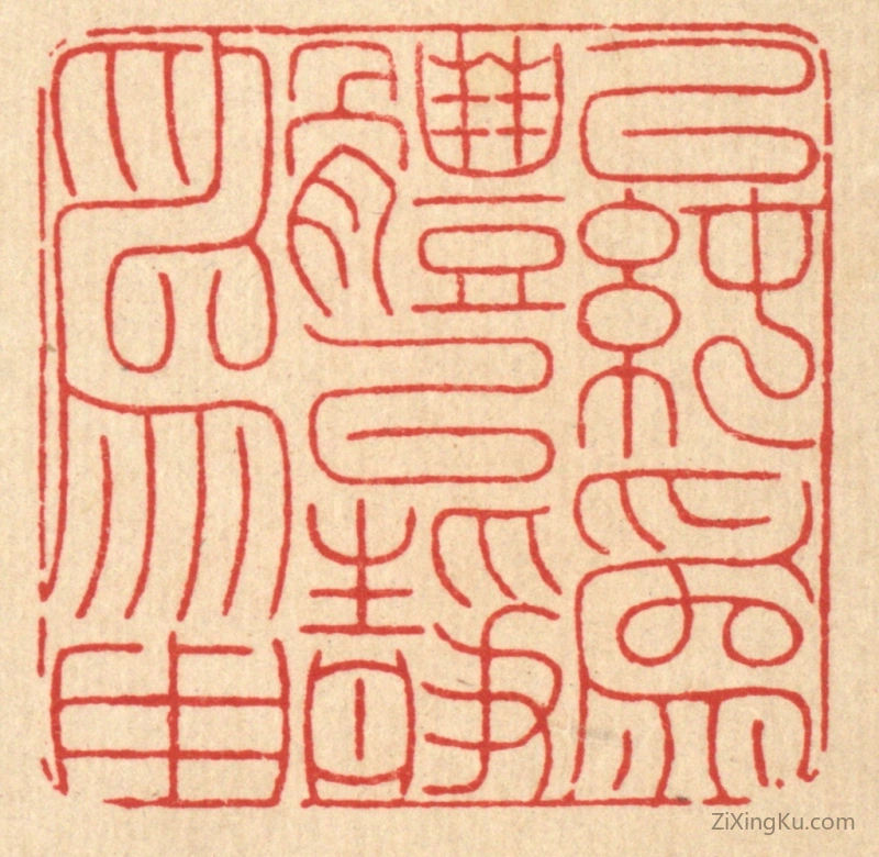 篆刻作品：篆刻印章·以纯爲体,以静爲用