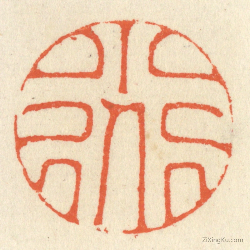 篆刻作品：篆刻印章·小道