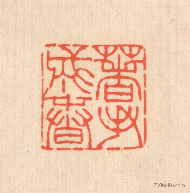 篆刻作品：篆刻印章·着手成春