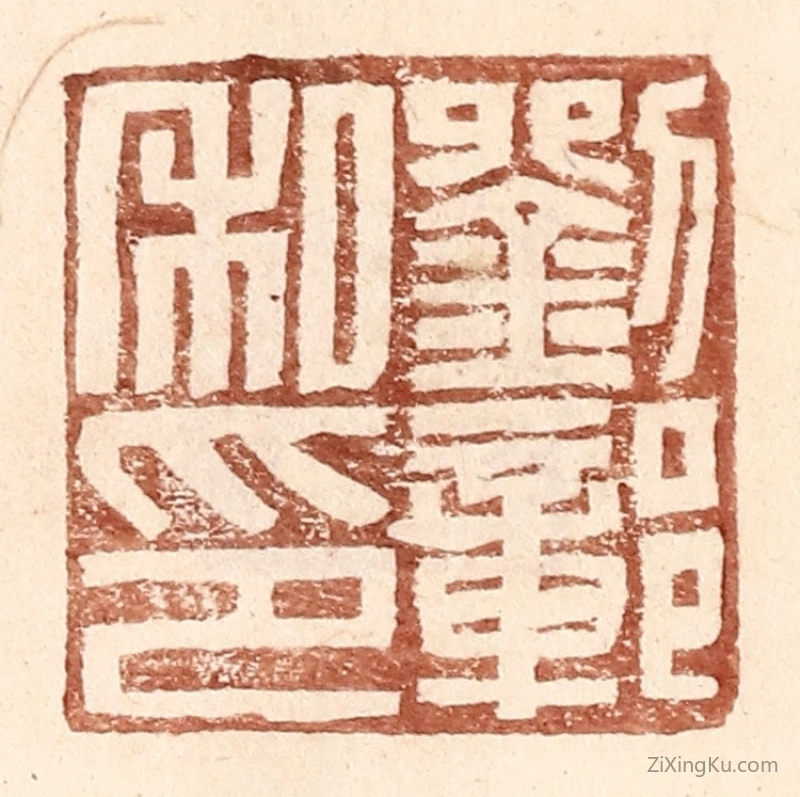篆刻作品：篆刻印章·刘鄣私印