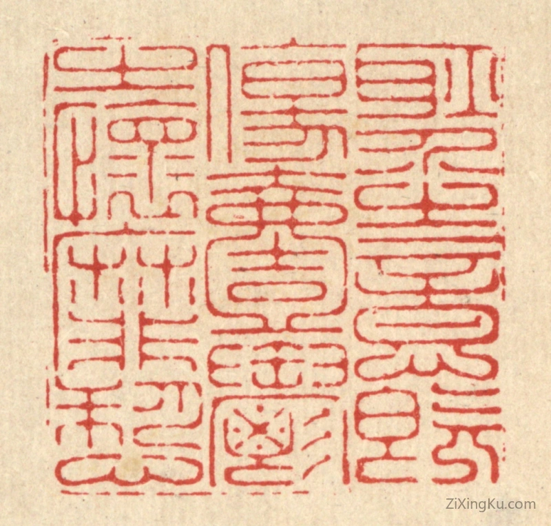 篆刻作品：篆刻印章·耿介之意既伤,一郁之怀靡愬