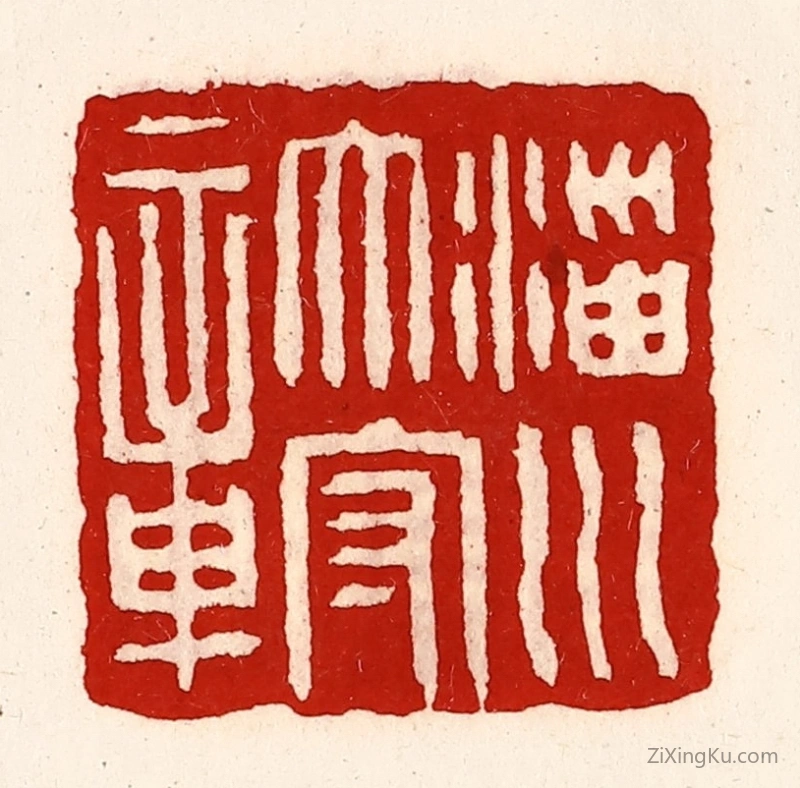 篆刻作品：篆刻印章·淄川太守章