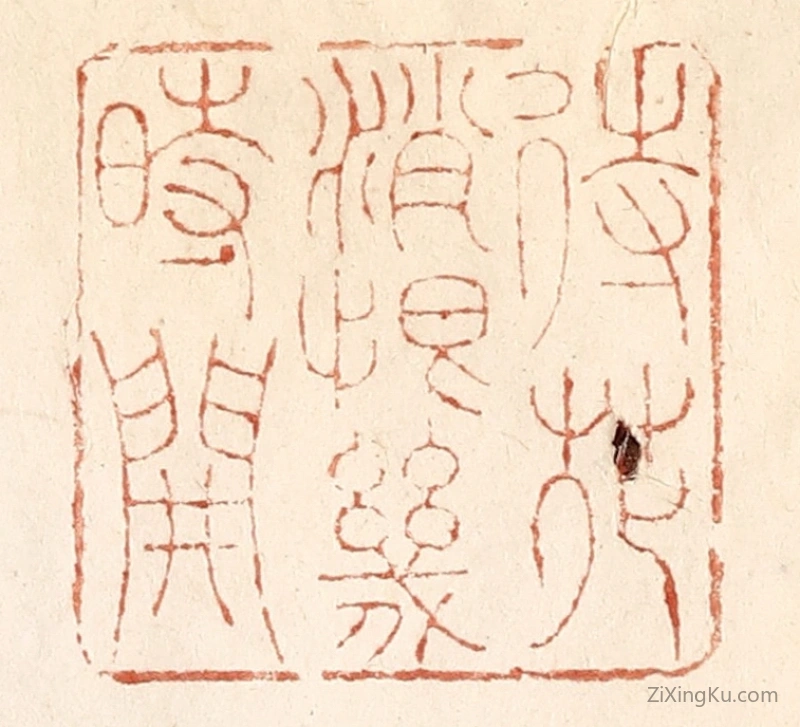 篆刻作品：篆刻印章·待花销恨几时开