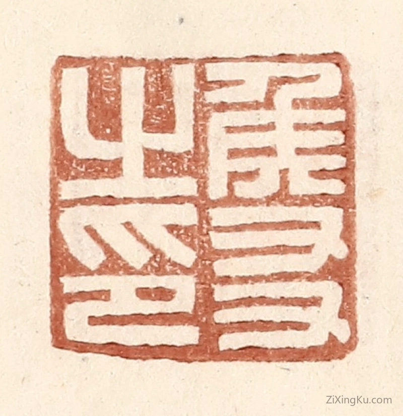 篆刻作品：篆刻印章·侯友之印