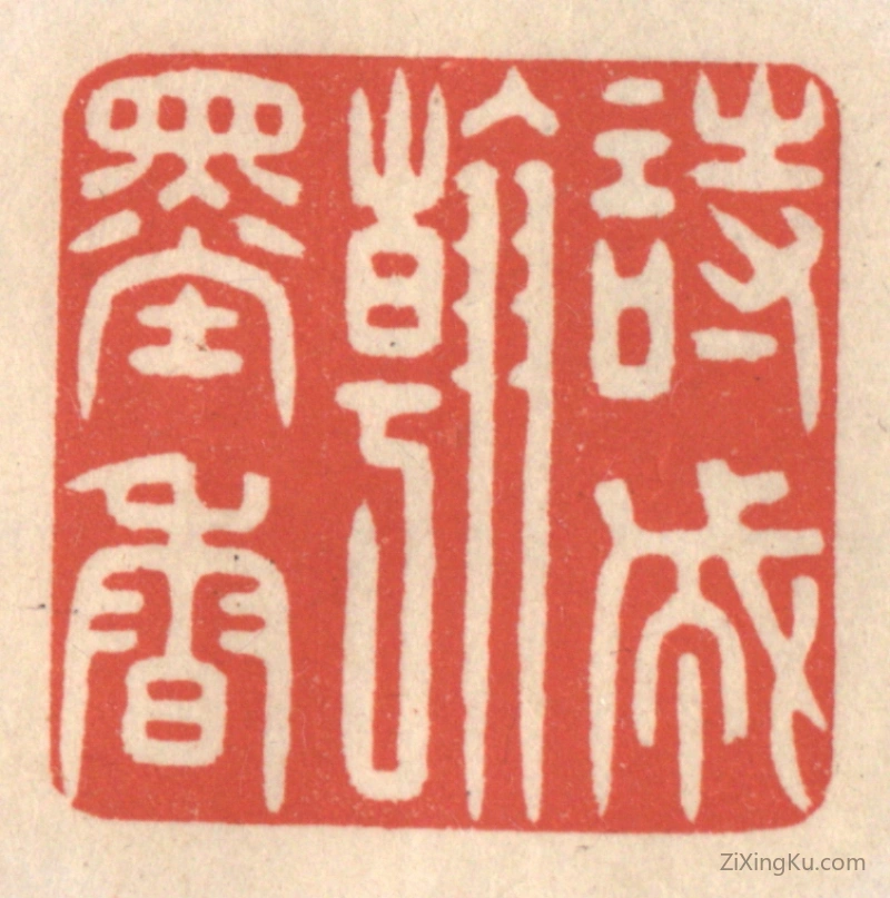 篆刻作品：篆刻印章·诗成翰墨香