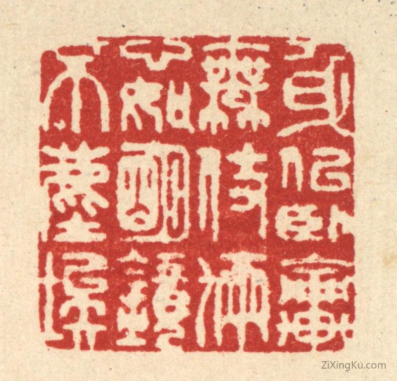 篆刻作品：篆刻印章·身似卧轮无伎俩,心如明镜不尘埃