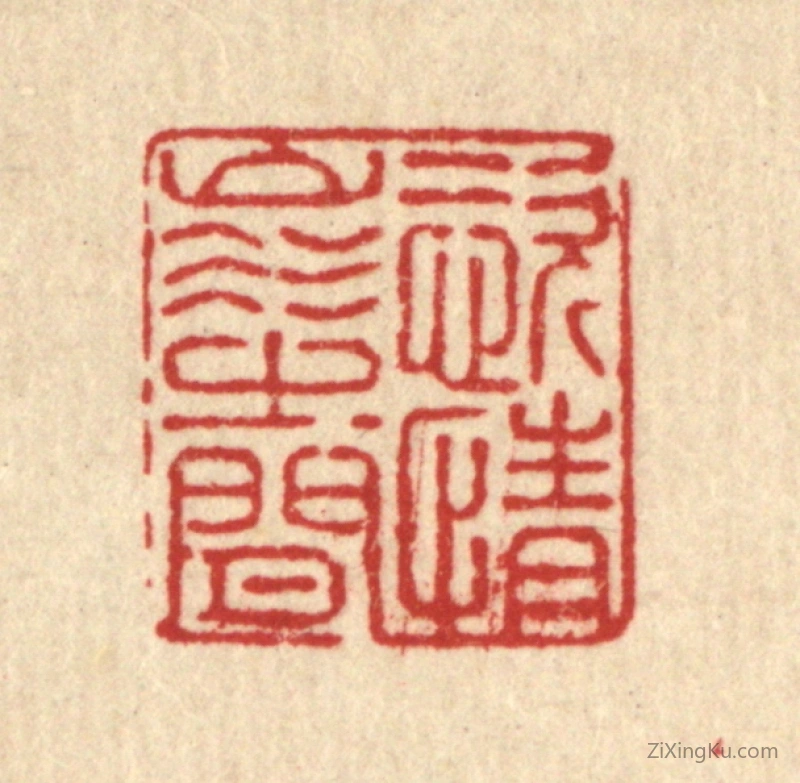 篆刻作品：篆刻印章·恣情山水之间