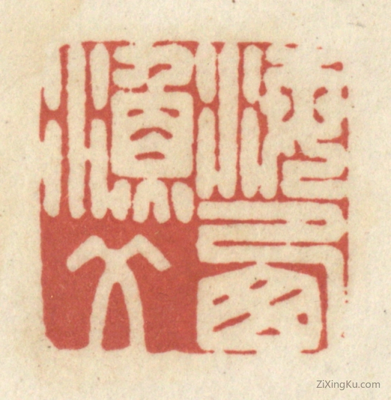 篆刻作品：篆刻印章·海西渔父