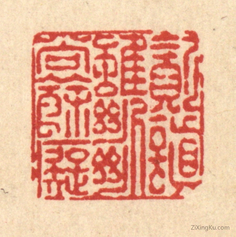 篆刻作品：篆刻印章·贪嗔虽断尚余痴