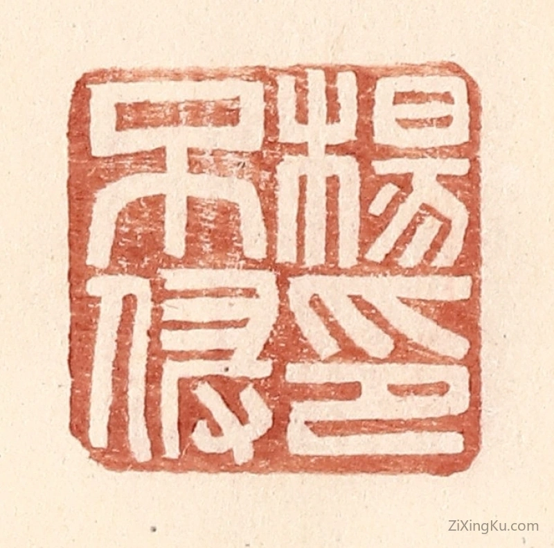 篆刻作品：篆刻印章·杨不侵印