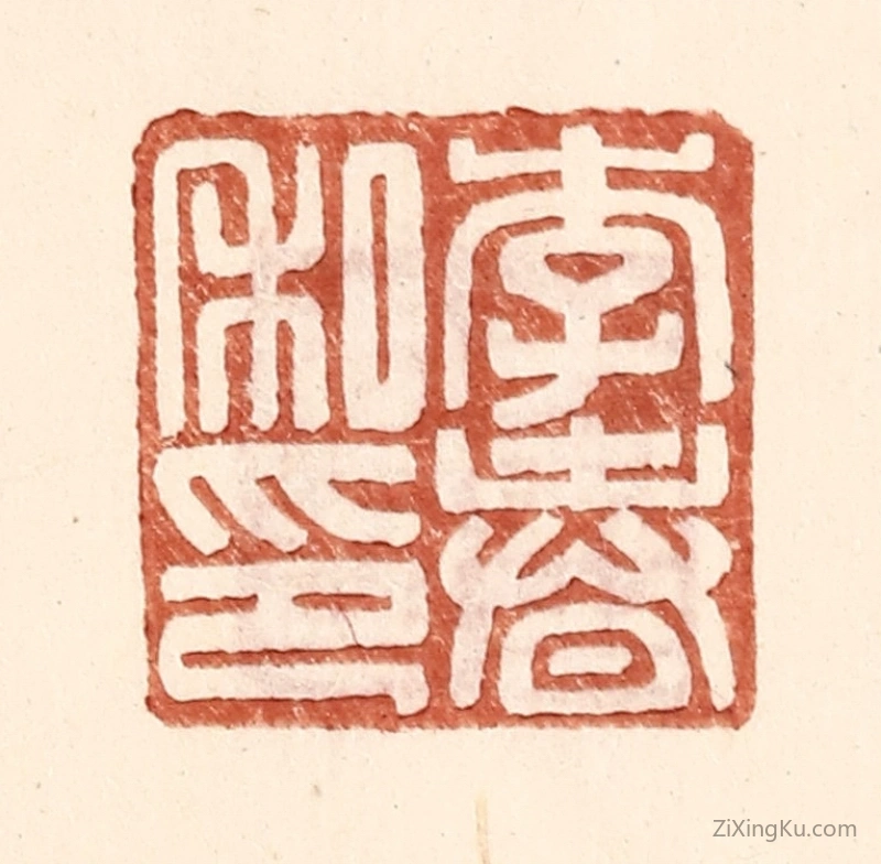 篆刻作品：篆刻印章·李春私印