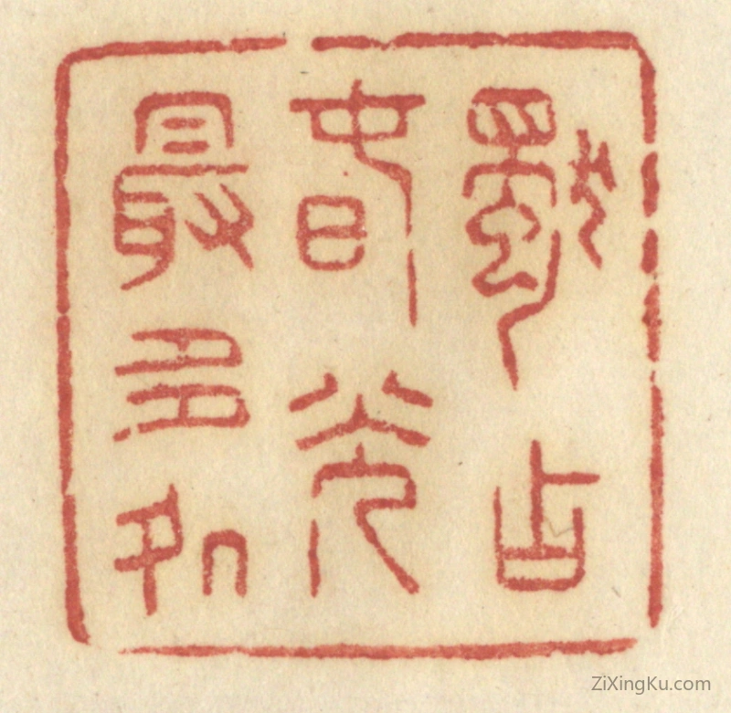 篆刻作品：篆刻印章·独占春光最多处