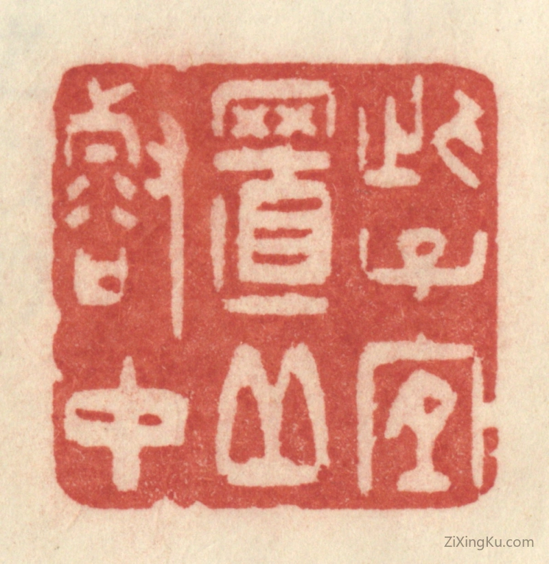 篆刻作品：篆刻印章·此子宜至丘壑中