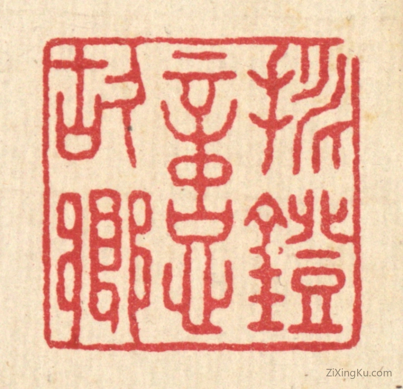 篆刻作品：篆刻印章·挑灯忆故乡