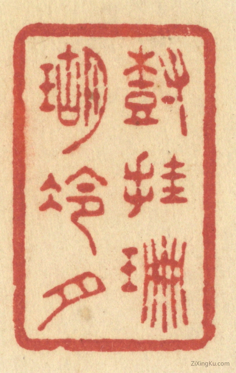 篆刻作品：篆刻印章·树挂珊瑚冷月