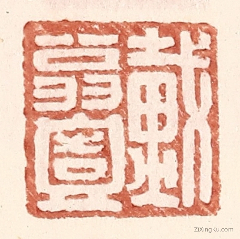 篆刻作品：篆刻印章·戴翁壹