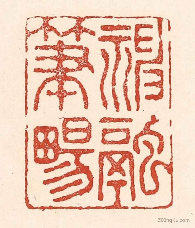 篆刻作品：篆刻印章·神融笔畅