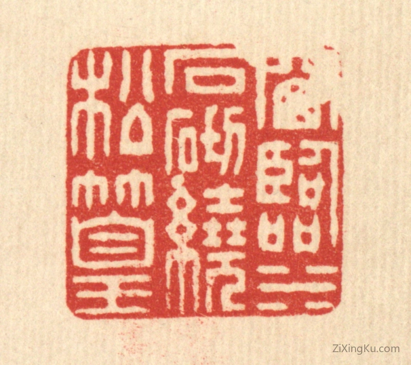 篆刻作品：篆刻印章·窗临水石,砌绕松篁