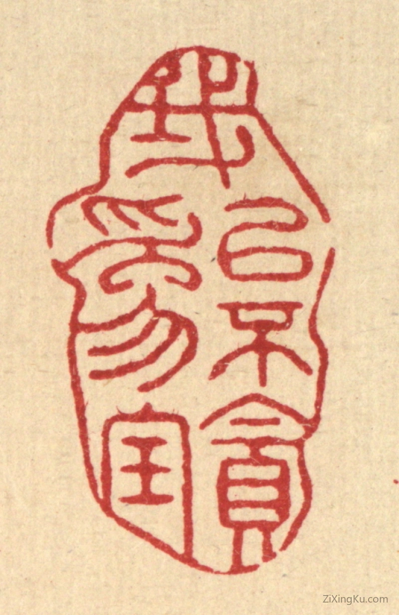 篆刻作品：篆刻印章·我以不贪爲宝