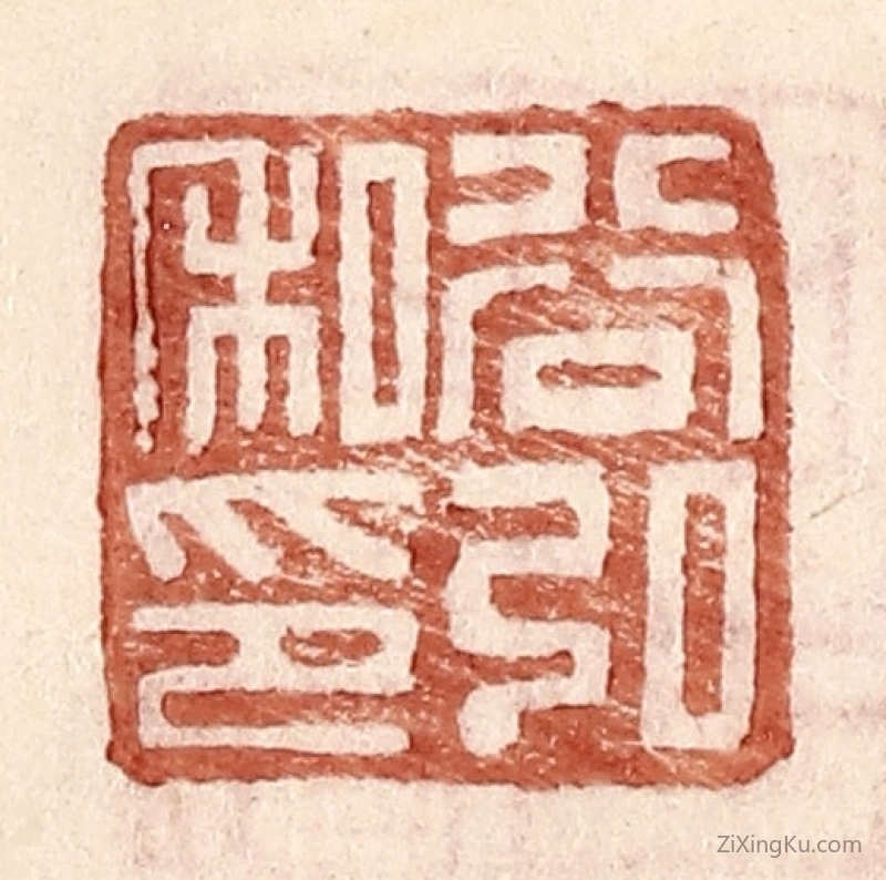 篆刻作品：篆刻印章·谷弘私印