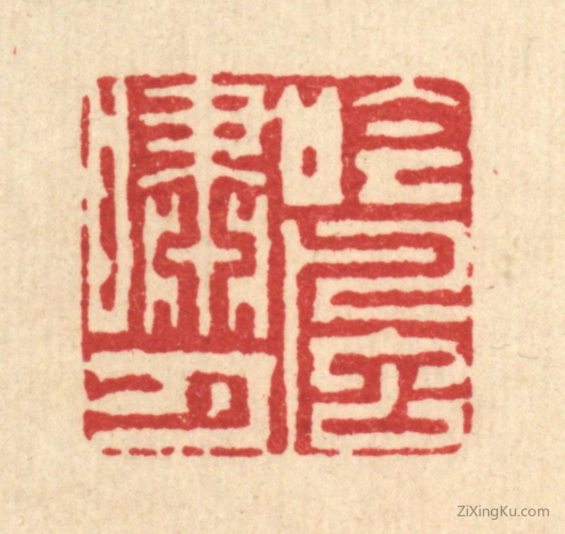 篆刻作品：篆刻印章·吟风啸月